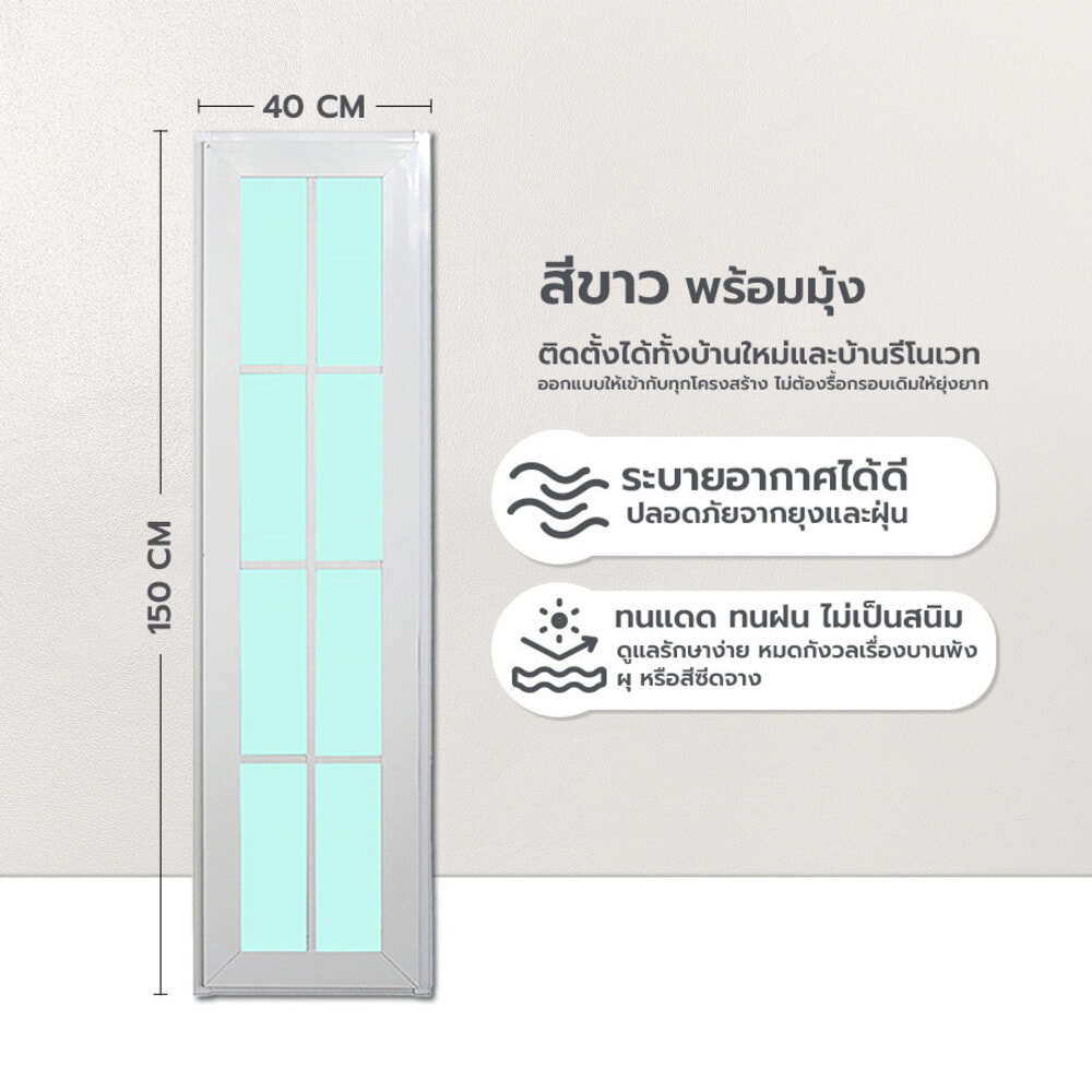 WELLINGTAN หน้าต่างอะลูมิเนียมลายกริด บานเปิด G-WGA0415 40x150ซม. สีขาว พร้อมมุ้ง