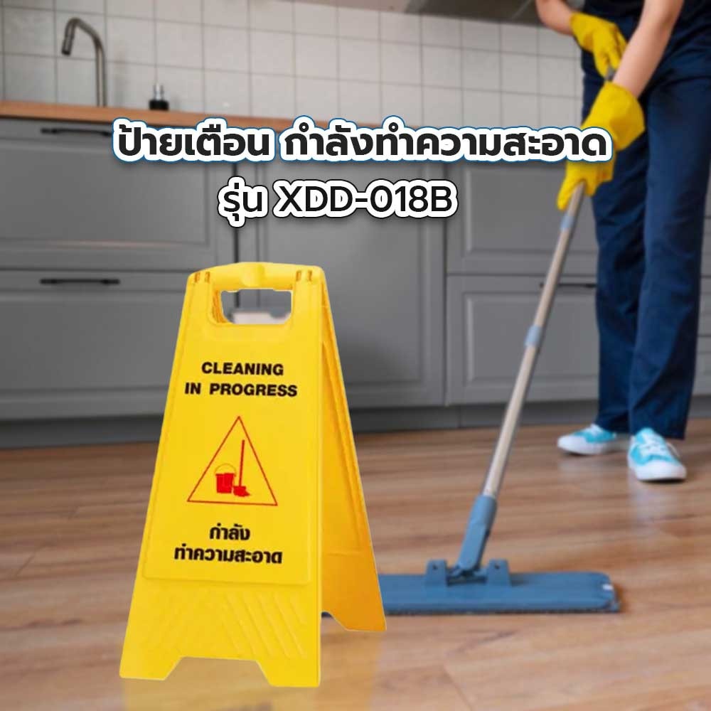 ป้ายเตือน กำลังทำความสะอาด รุ่น XDD-018B