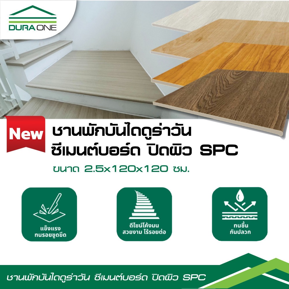 ดูร่าวัน ชานพักบันได ซีเมนต์บอร์ด ปิดผิวSPC 2.5x120x120 ซม. สี Mahogany
