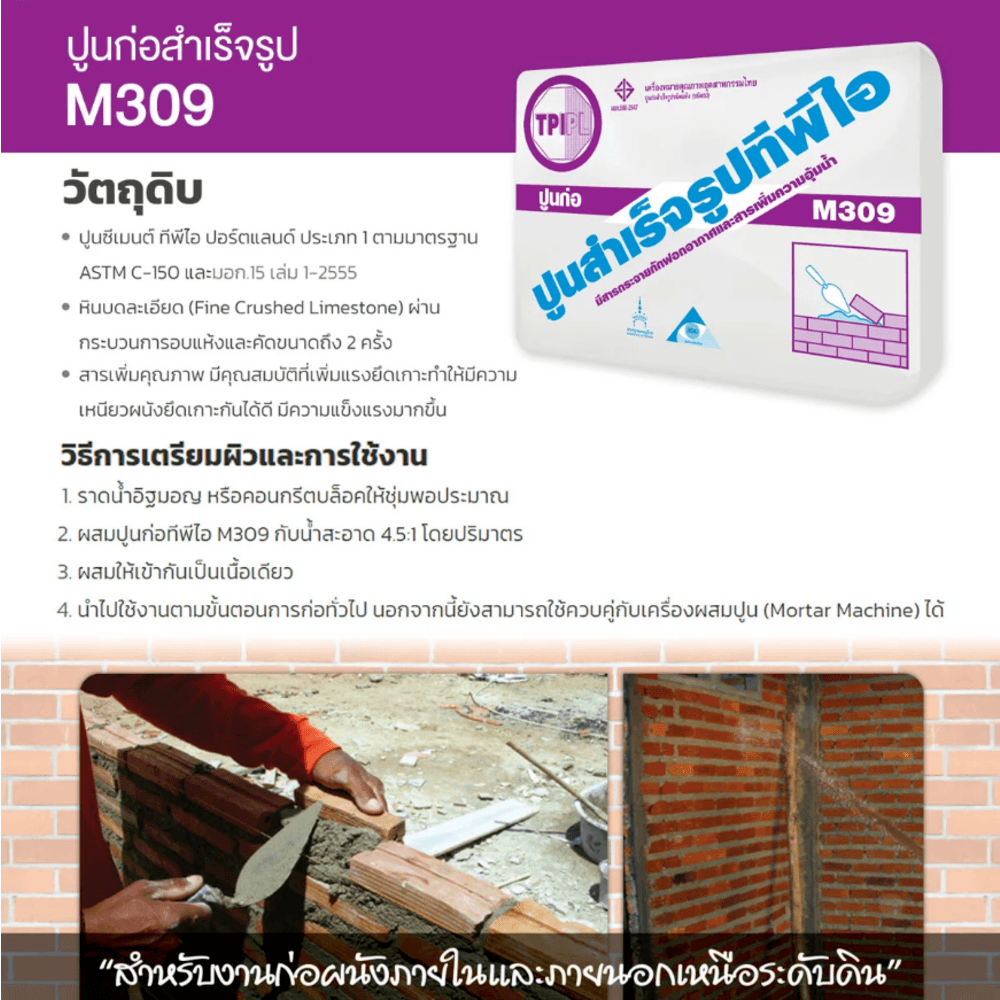ปูนก่อทั่วไป TPI M-309 (ปูนก่อสำเร็จรูป ) 50kg