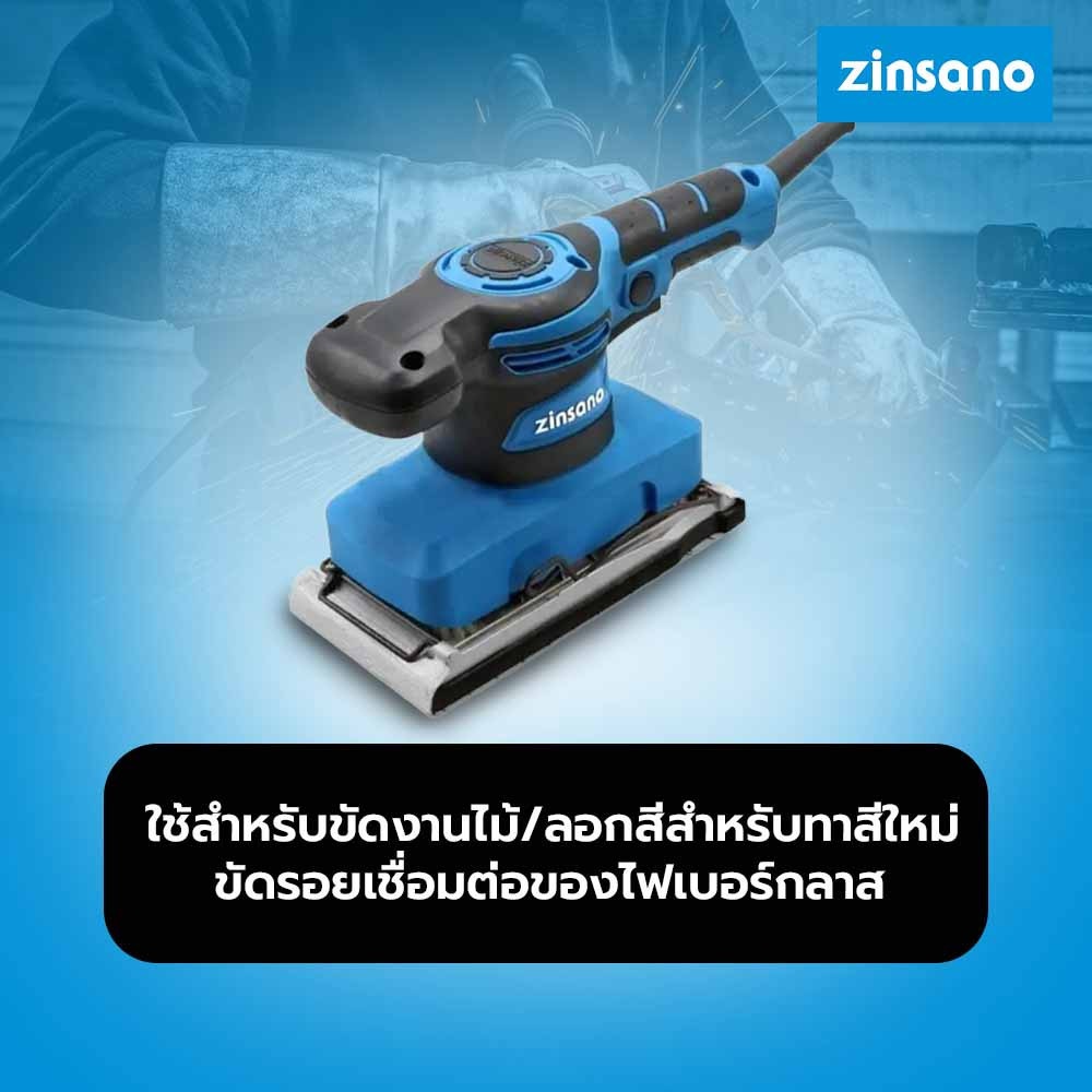 ZINSANO เครื่องขัดกระดาษทรายแบบสั่น 320W รุ่น SD320L