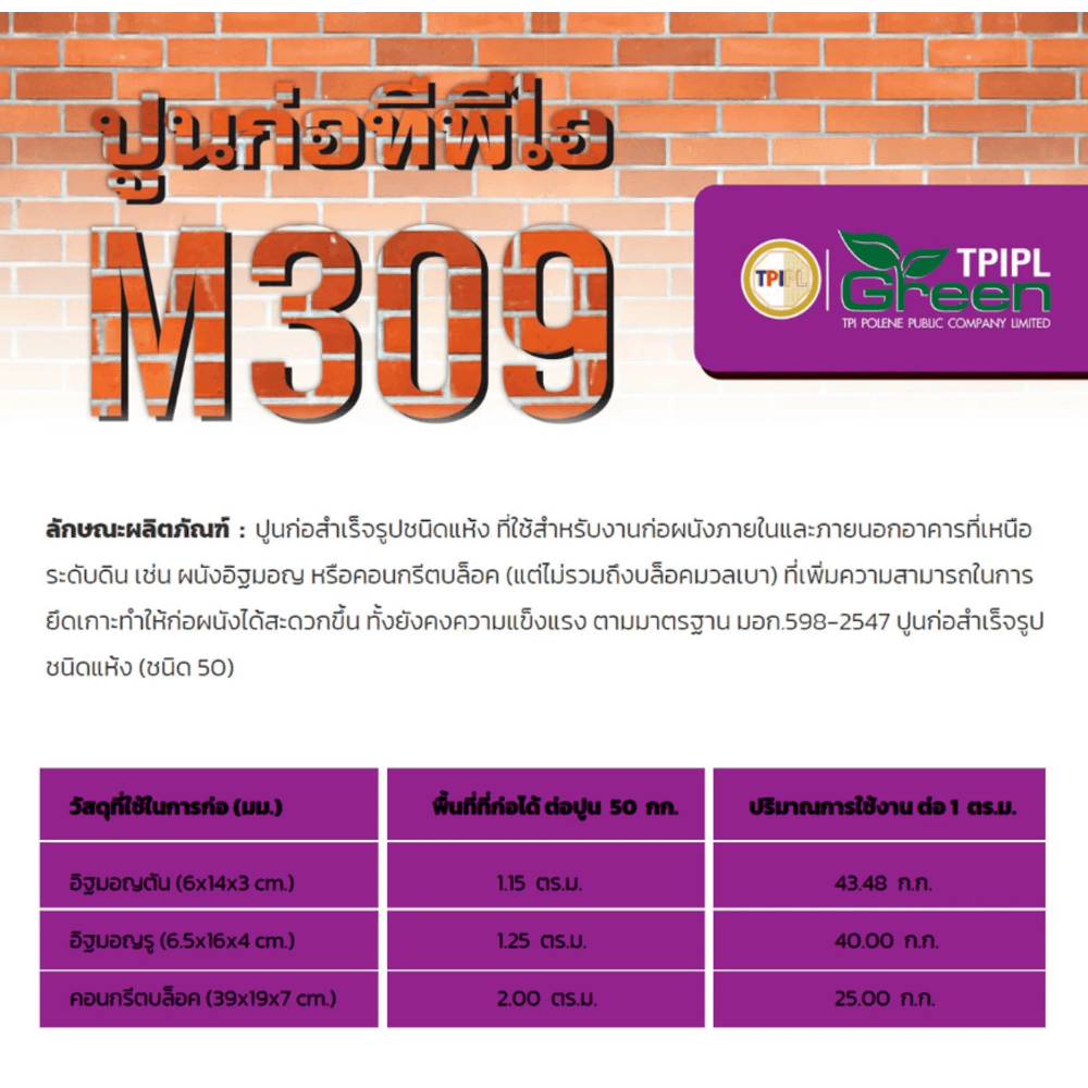 ปูนก่อทั่วไป TPI M-309 (ปูนก่อสำเร็จรูป ) 50kg