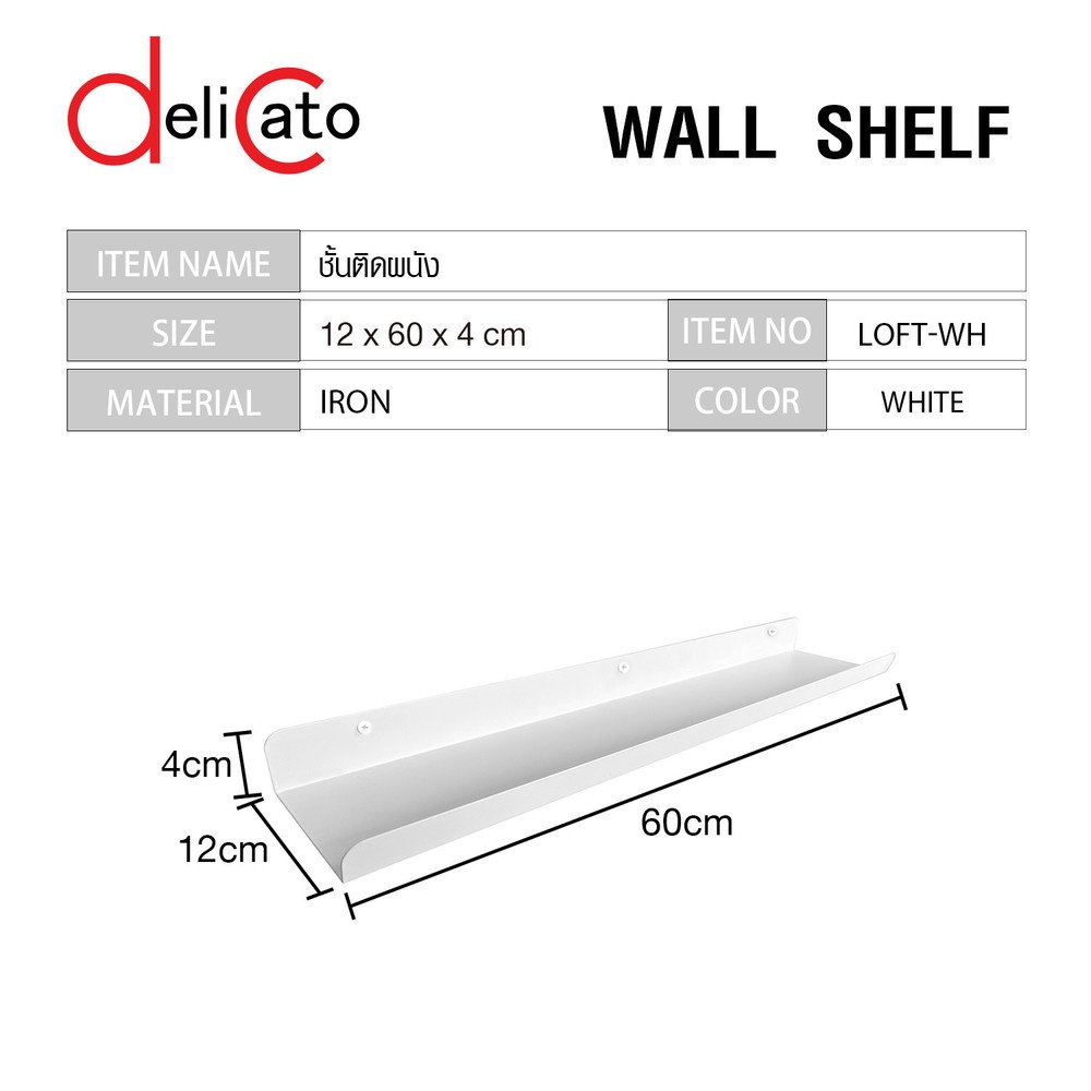 DELICATO ชั้นติดผนัง รุ่น LOFT-WH ขนาด 12×60×4 ซม. สีขาว