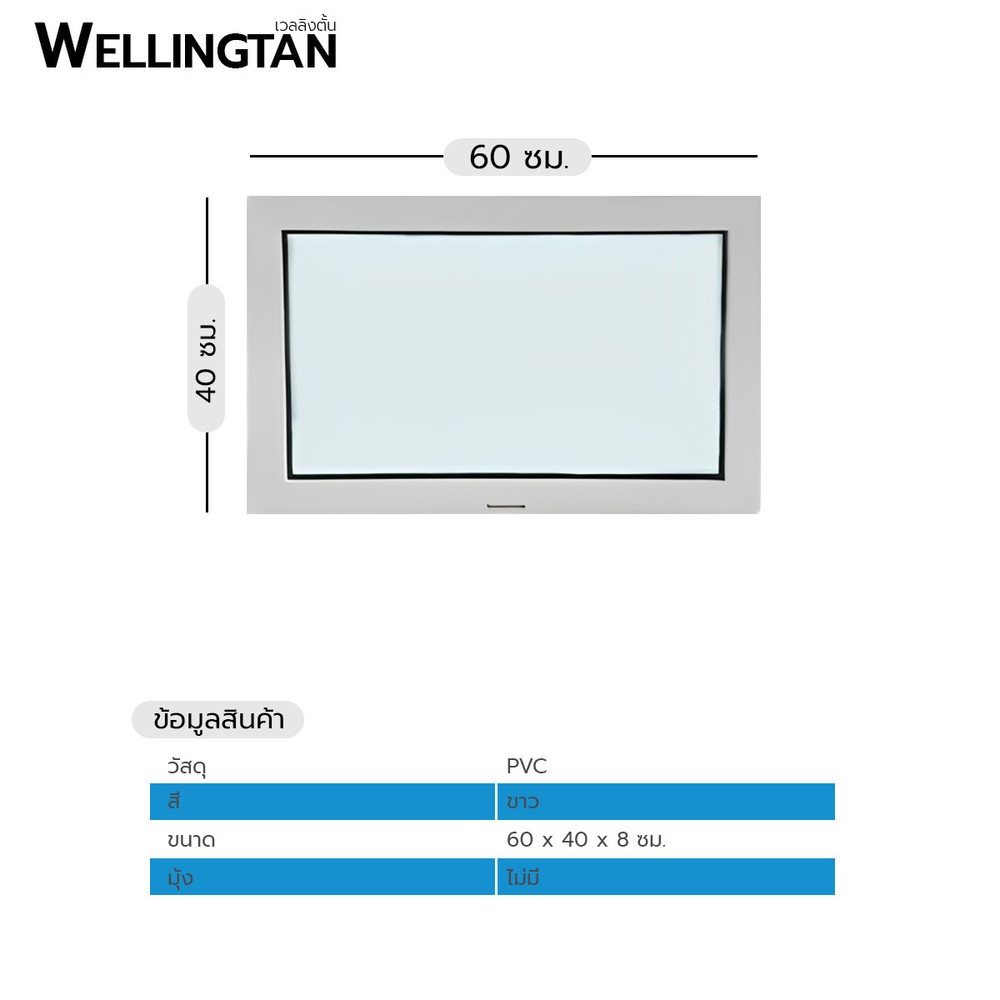 WELLINGTAN หน้าต่างไวนิล ช่องแสง FWG0604 60x40ซม. สีขาว