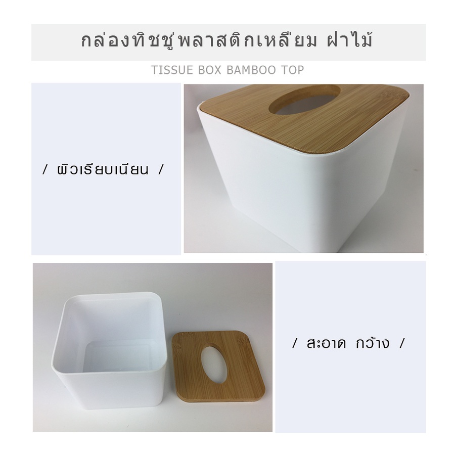 GOME กล่องทิชชู่พลาสติกเหลี่ยม ฝาไม้ ขนาด 11×11×8.5 ซม. รุ่น SX-002 สีขาว