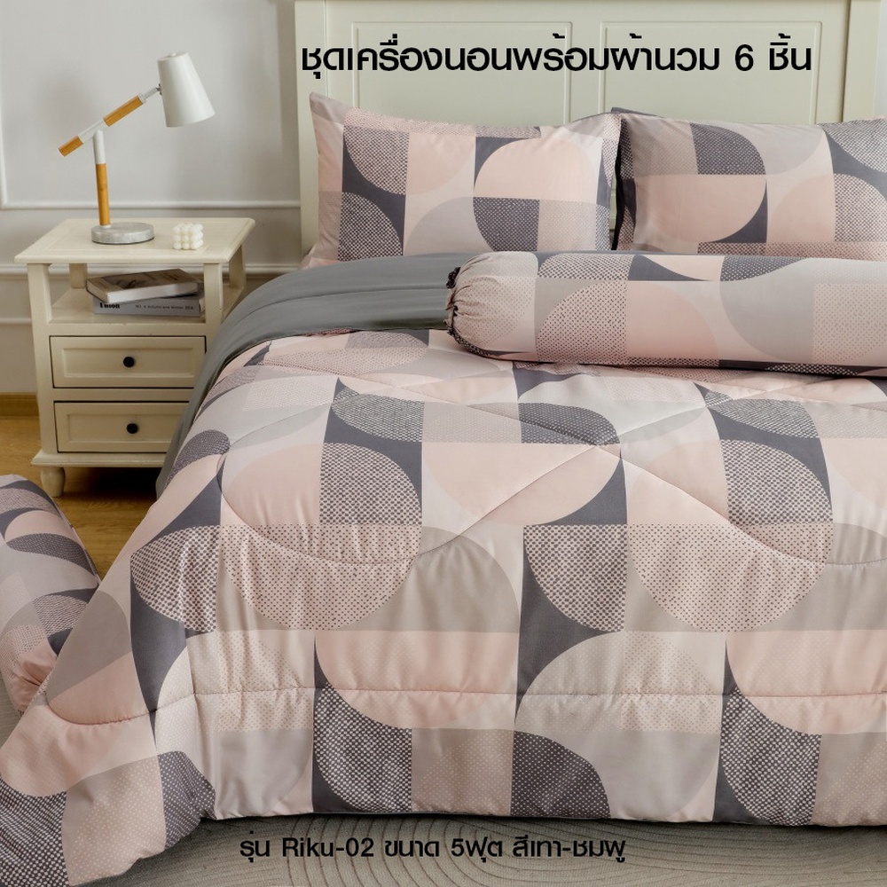 TRUFFLE ชุดเครื่องนอนพร้อมผ้านวม 6 ชิ้น รุ่น Riku-02 ขนาด 5ฟุต สีเทา-ชมพู