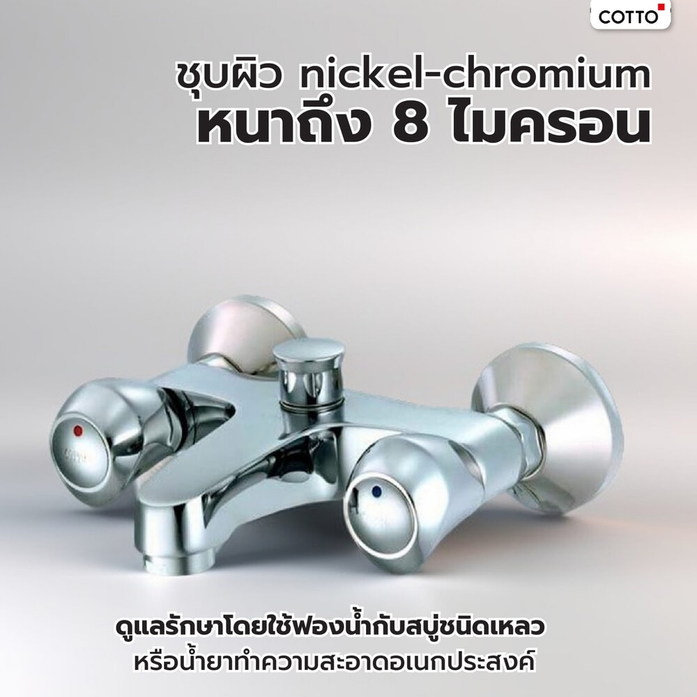Cotto ก๊อกผสมอ่างอาบ รุ่น CT290C11 ขนาด สีโครเมี่ยม