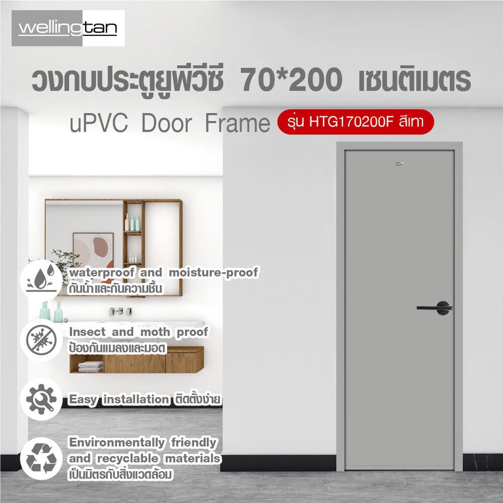 WELLINGTAN วงกบ UPVC รุ่น HTG170200F ขนาด70x200 ซม. สีเทา