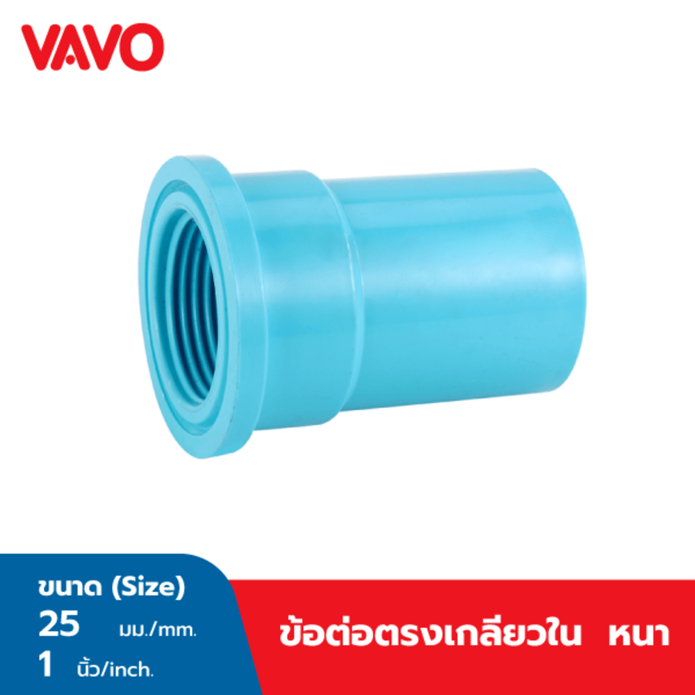 VAVO ข้อต่อตรง เกลียวใน หนา 1”(25) สีฟ้า