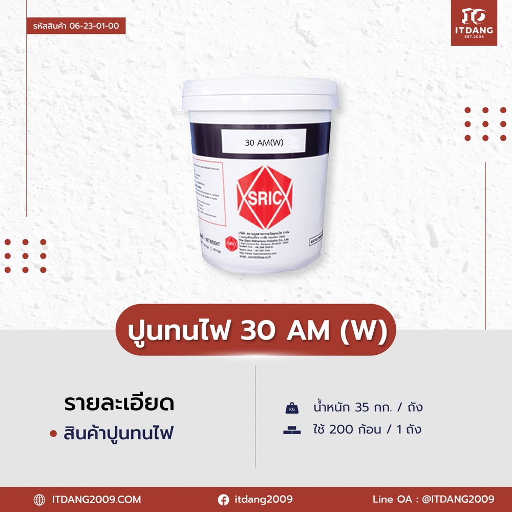 ปูนทนไฟ 30 AM ขนาด 35kg