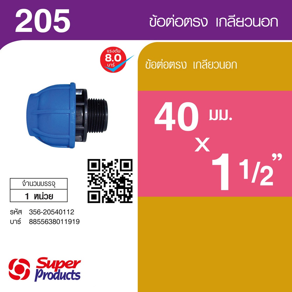 Super Products 205 ข้อต่อตรงเกลียวนอก 40 มม.x 1 1/2 นิ้ว