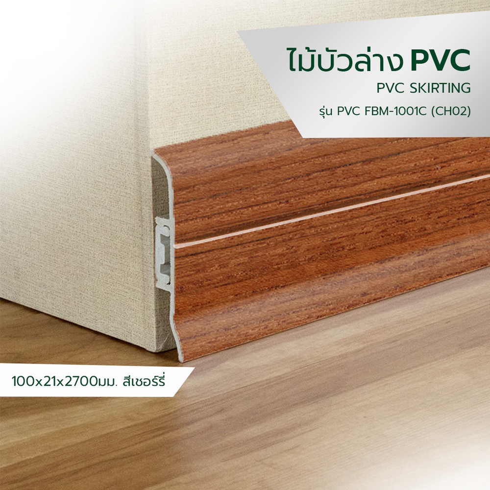 GREAT WOOD ไม้บัวล่าง PVC FBM-1001C (CH02) 100x21x2700มม. สีเชอร์รี