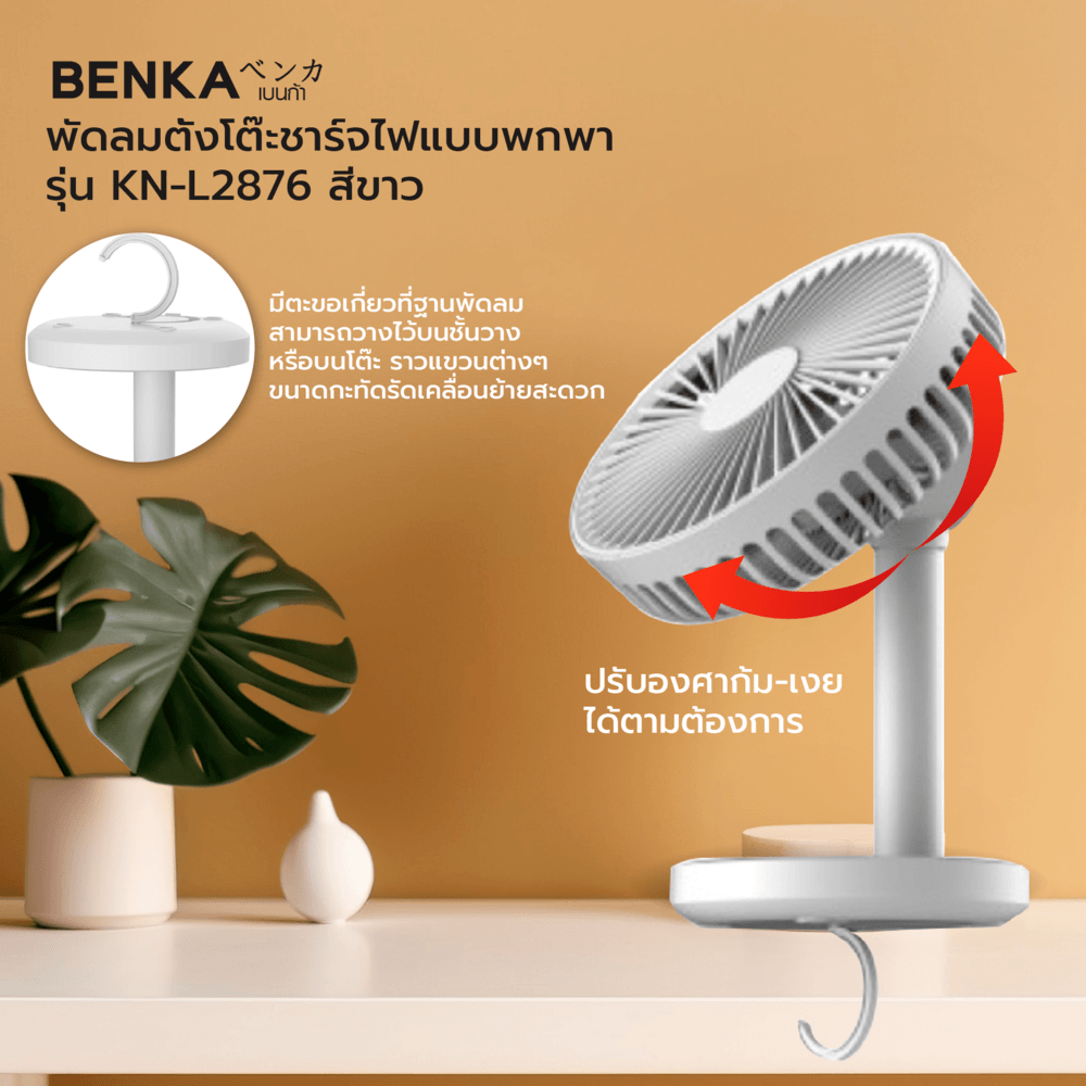 BENKA พัดลมตั้งโต๊ะชาร์จไฟแบบพกพา ขนาด 6 นิ้ว รุ่น KN-L2876 สีขาว