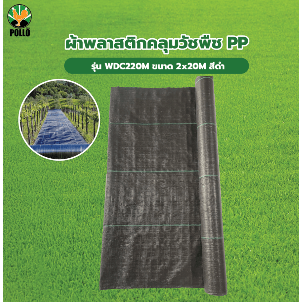 POLLO ผ้าพลาสติกคลุมวัชพืช PP รุ่นWDC220M ขนาด 2x20M สีดำ