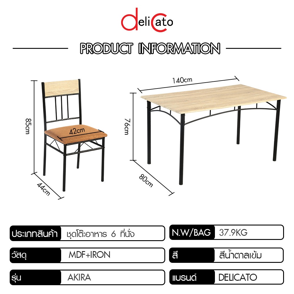 Delicato ชุดโต๊ะอาหาร 6 ที่นั่ง รุ่น Akira โต๊ะ:140X80X76ซม. เก้าอี้:42x44x85ซม. สีน้ำตาลเข้ม