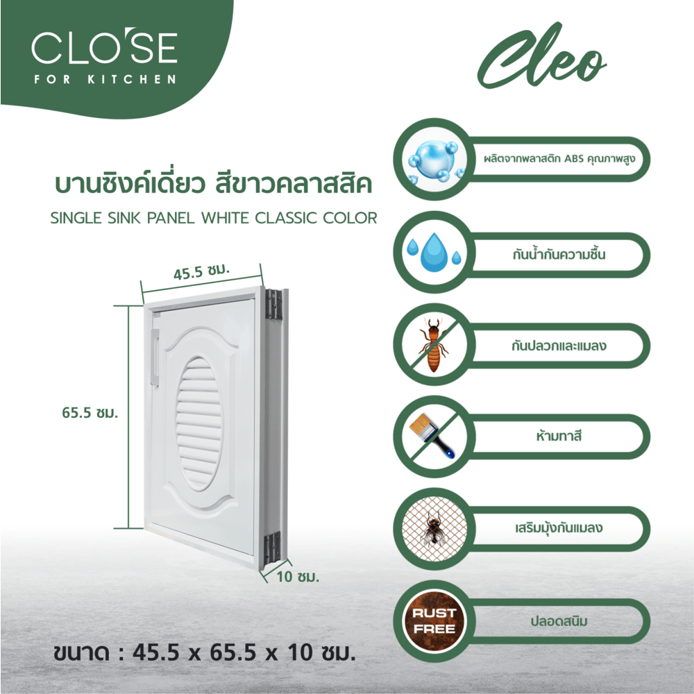 CLOSE บานซิงค์เดี่ยว ABS CLEO 45.5x65.5 ซม. สีขาวคลาสสิค