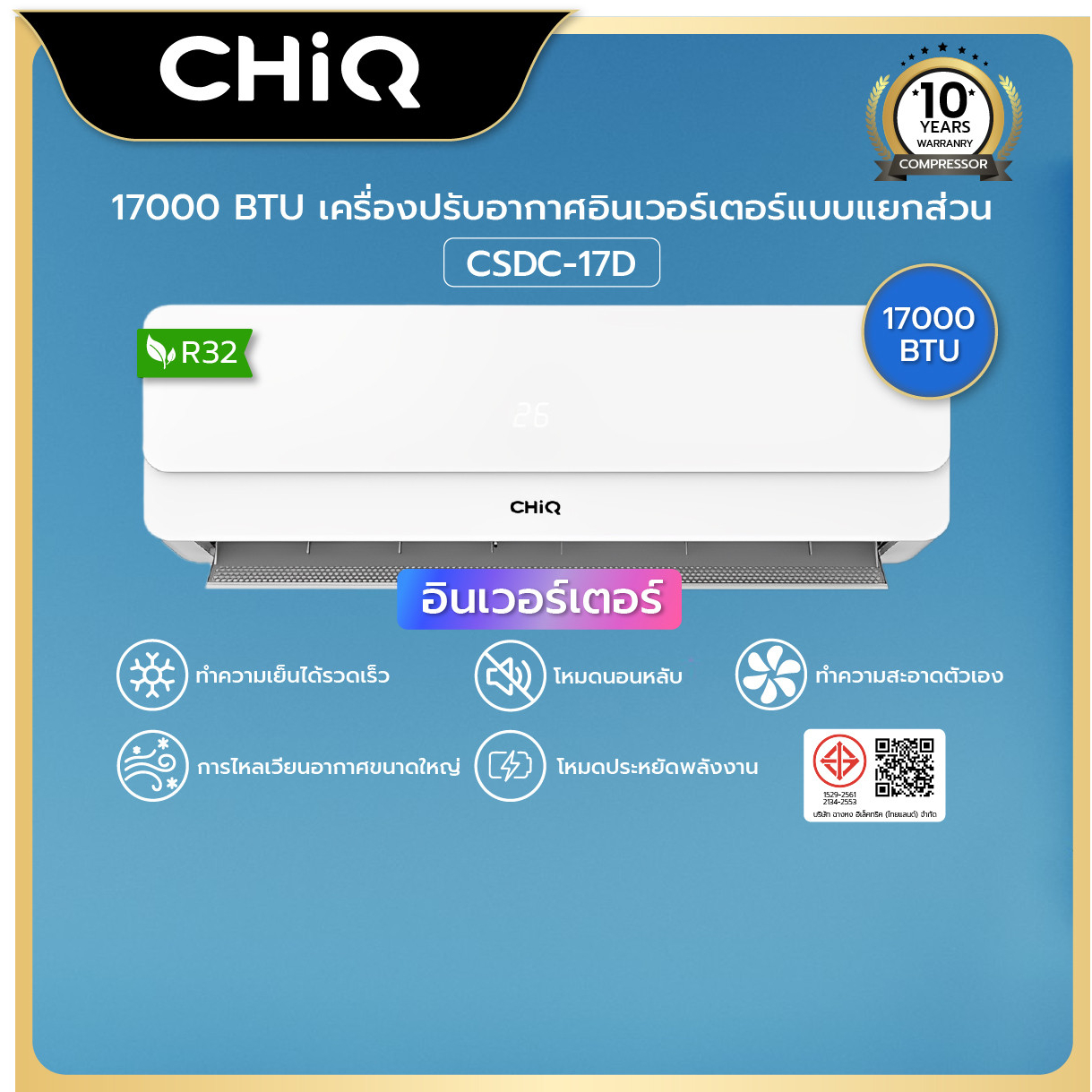 CHiQ เครื่องปรับอากาศ Inverter ขนาด 17000 BTU รุ่น CSDC-17D สีขาว