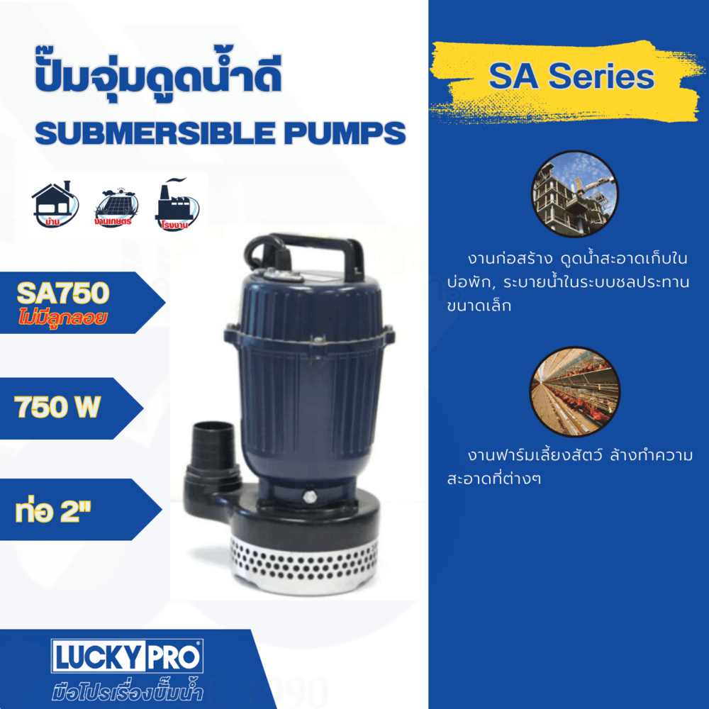 LUCKY PRO ปั๊มจุ่มน้ำสะอาด 750W ท่อ 2" รุ่น LP-SA750 สีน้ำเงิน