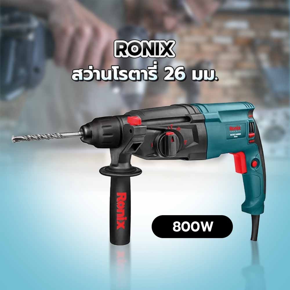 RONIX สว่านโรตารี่ 26 มม. 800W รุ่น 2701