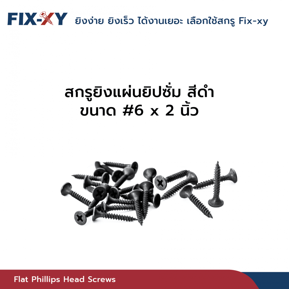 FIX-XY สกรูยิงแผ่นยิปซั่ม ขนาด #6x2นิ้ว บรรจุ 410ตัว/กล่อง สีดำ