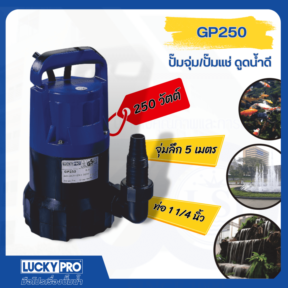 LUCKY PRO ปั๊มจุ่มดูดน้ำสะอาด 250W ท่อ 1x1 1/4" รุ่น LP-GP250