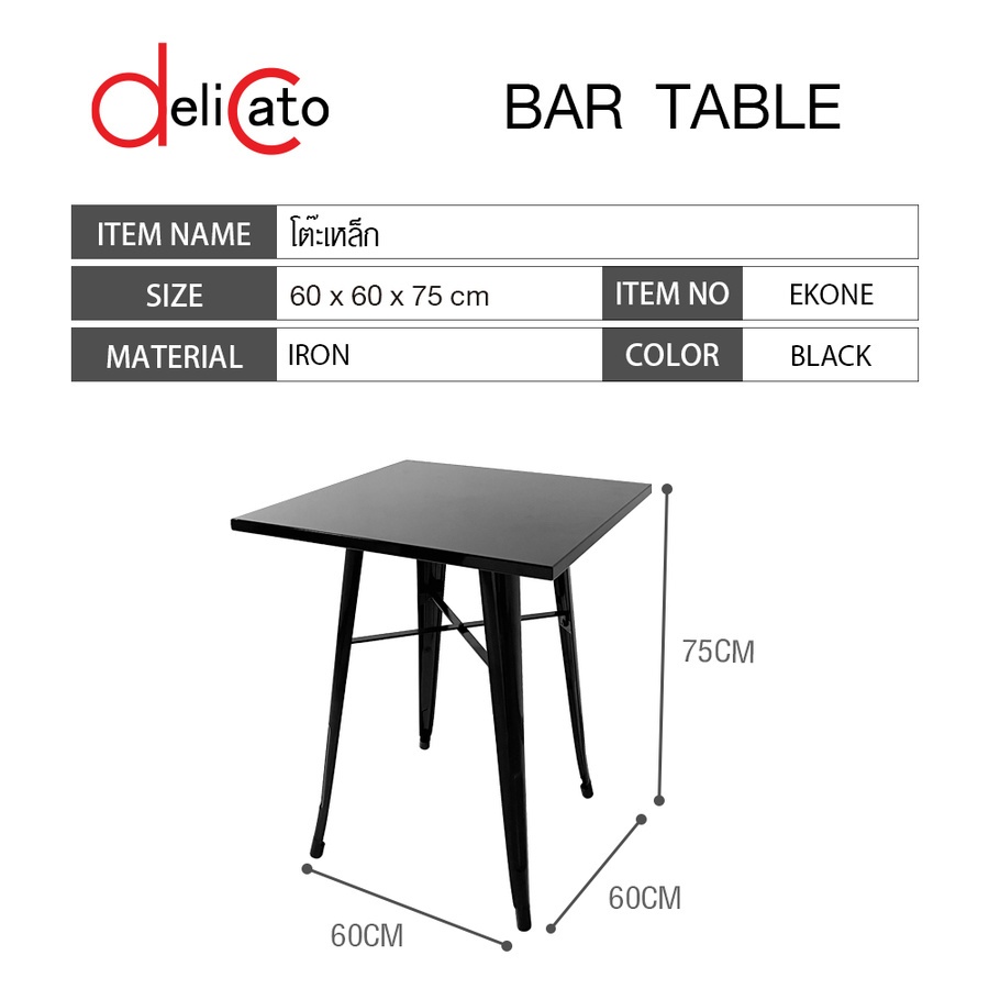 DELICATO โต๊ะเหล็ก รุ่น EKONE
ขนาด 60×60×75 ซม. สีดำ
