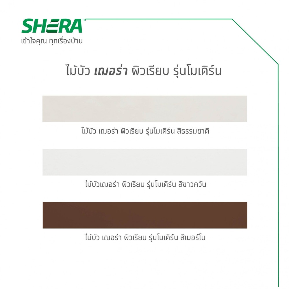 เฌอร่า ไม้บัว รุ่นโมเดิร์น ผิวเรียบ 1.2x10x300ซม. สีธรรมชาติ