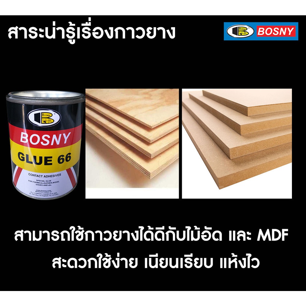 BOSNY กาวยางเบอร์ 66 B206 200 กรัม