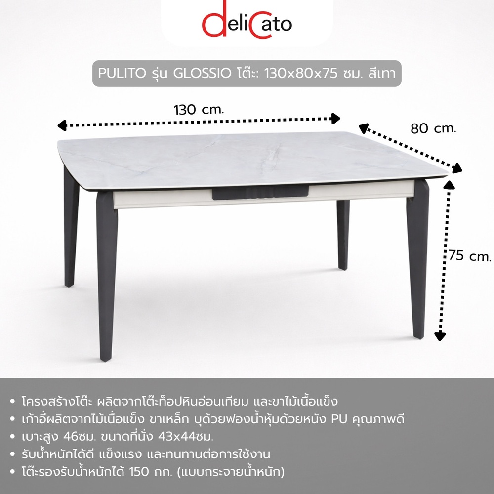 DELICATO โต๊ะอาหารหินอ่อนเทียม รุ่น GLOSSIO โต๊ะ: 130x80x75 ซม