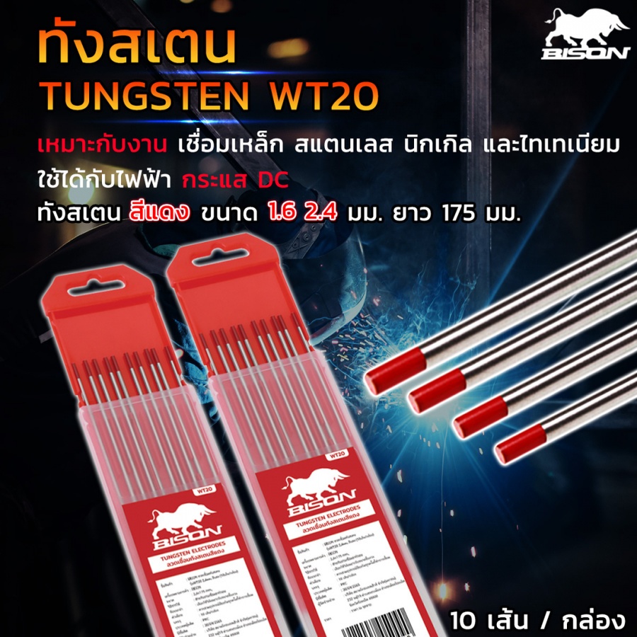 BISON ลวดเชื่อมทังสเตน รุ่นWT20 1.6มม.สีแดง (10เส้น/กล่อง)