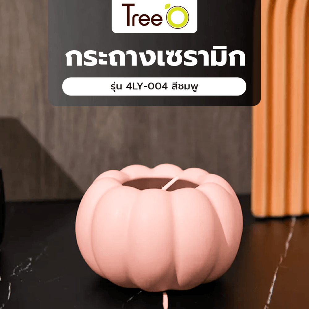 Tree’O กระถางเซรามิก รุ่น 4LY-004 สีชมพู