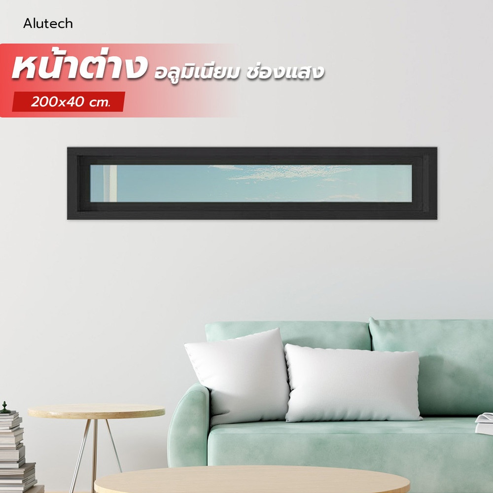 Alutech ช่องแสงอลูมิเนียม 200x40 cm. สีดำ