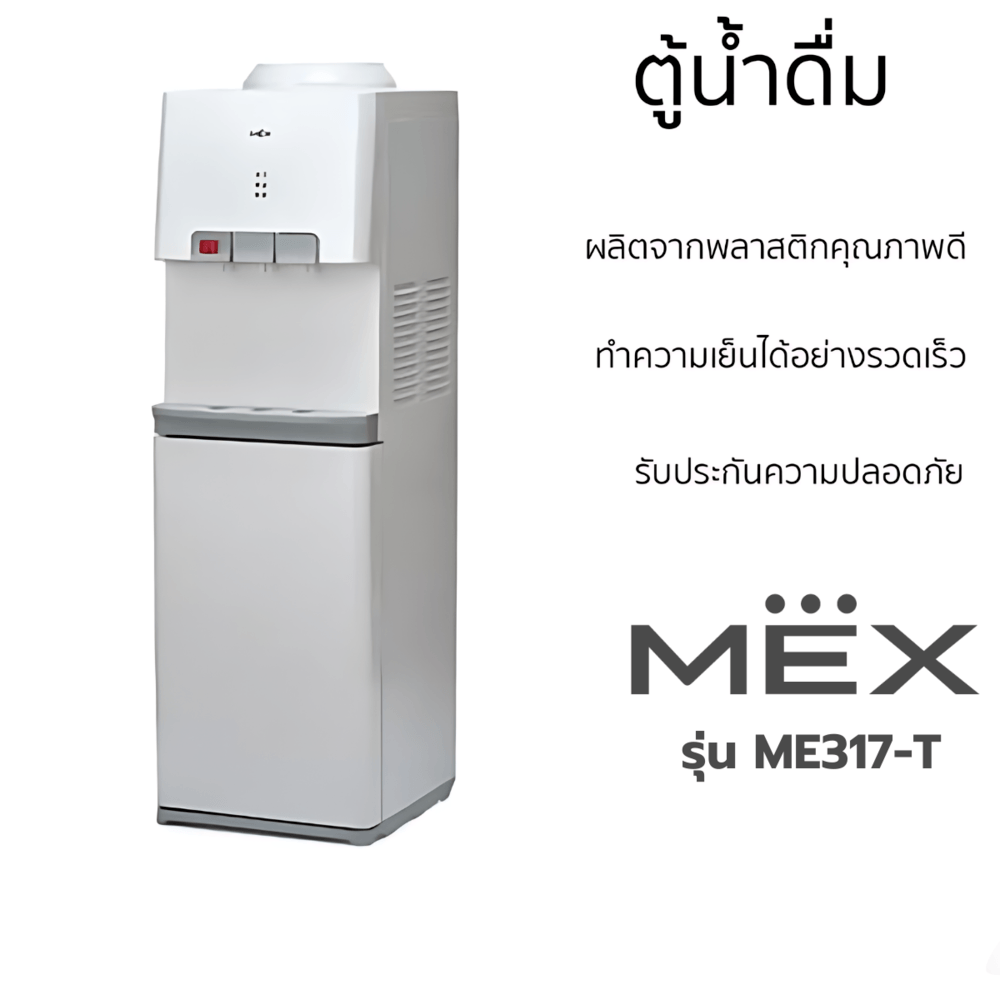 MEX เครื่องทำน้ำเย็น-น้ำร้อน รุ่น ME317-T สีขาว