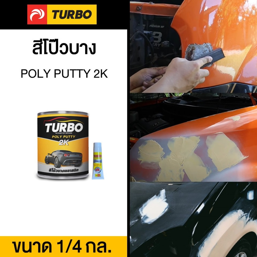 TURBO สีโป๊วบาง 1/4 กล.