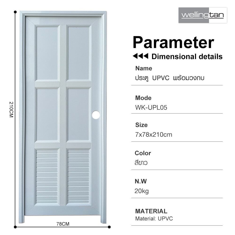 WELLINGTAN ประตูUPVC พร้อมวงกบบานพับ WK-UPL05 70x200ซม. สีขาว (เจาะลูกบิด)