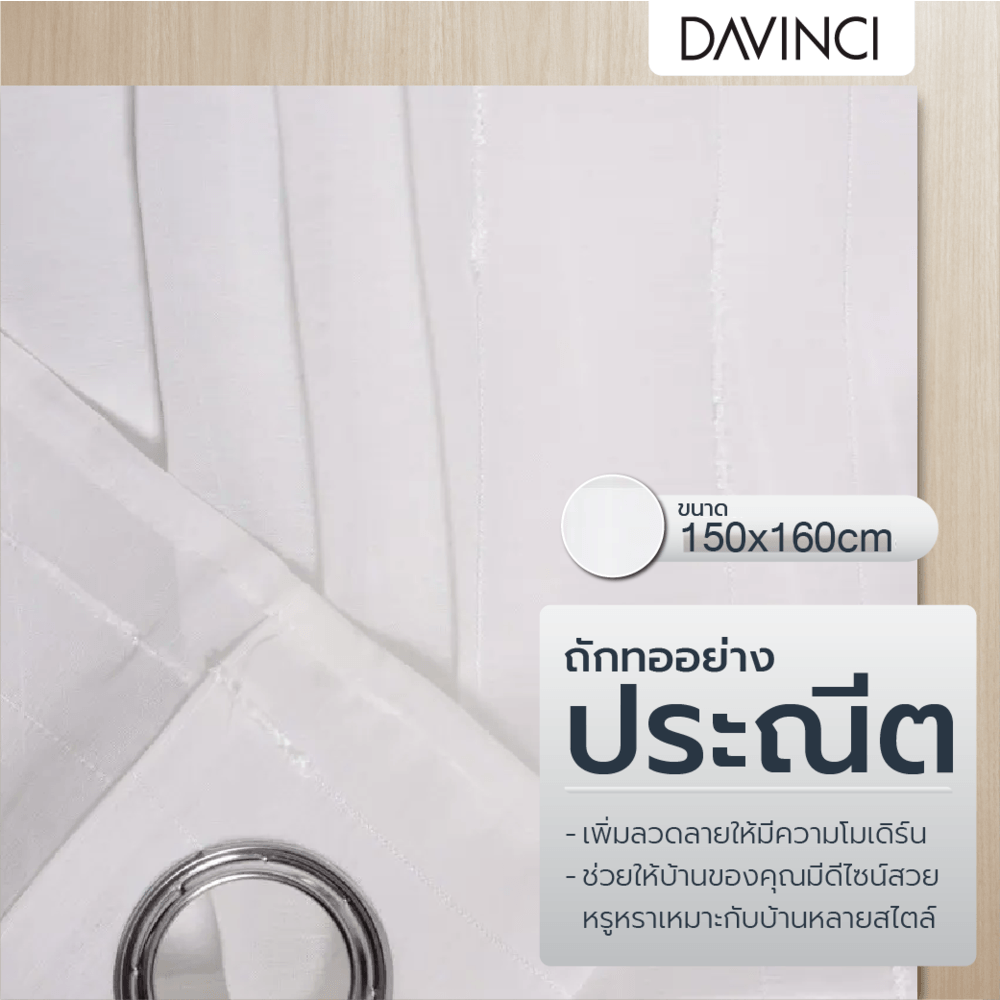 DAVINCI ผ้าม่านหน้าต่าง รุ่น Keris-03 ขนาด 150x160 ซม. สีขาว