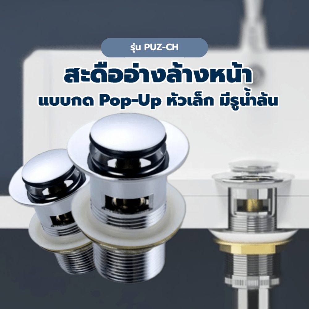 Iris สะดืออ่างล้างหน้าแบบกด Pop-Up หัวเล็ก มีรูน้ำล้น รุ่น PUZ-CH สีโครม