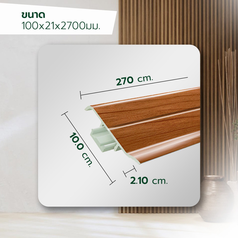 GREAT WOOD ไม้บัวล่าง PVC FBM-1001C (CH02) 100x21x2700มม. สีเชอร์รี