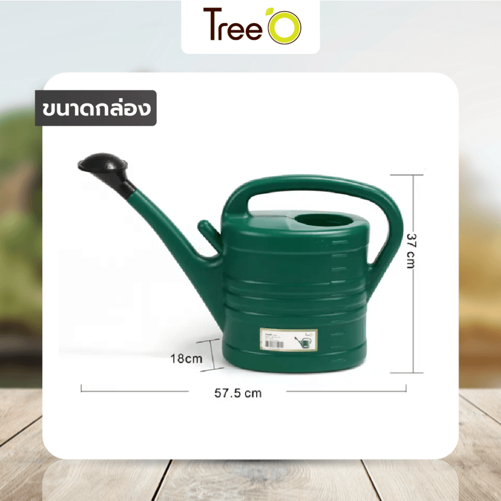 Tree O บัวรดน้ำทรงโมเดิล รุ่น1SM-001-023 ขนาด 10ลิตร. สีเขียว