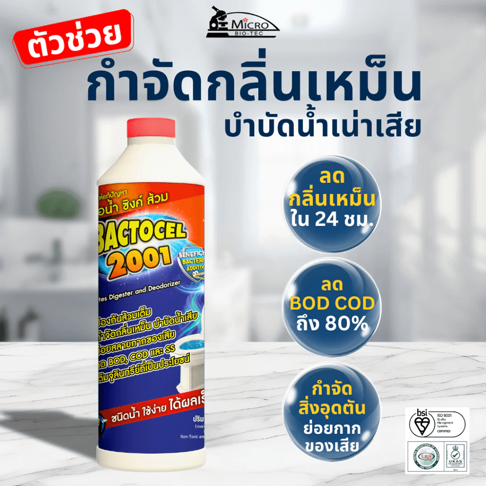 Bactocel จุลินทรีย์ ชีวภาพ (ชนิดน้ำ) กำจัดของเสีย ปรับสภาพน้ำ 300 ซีซี รุ่น 2001