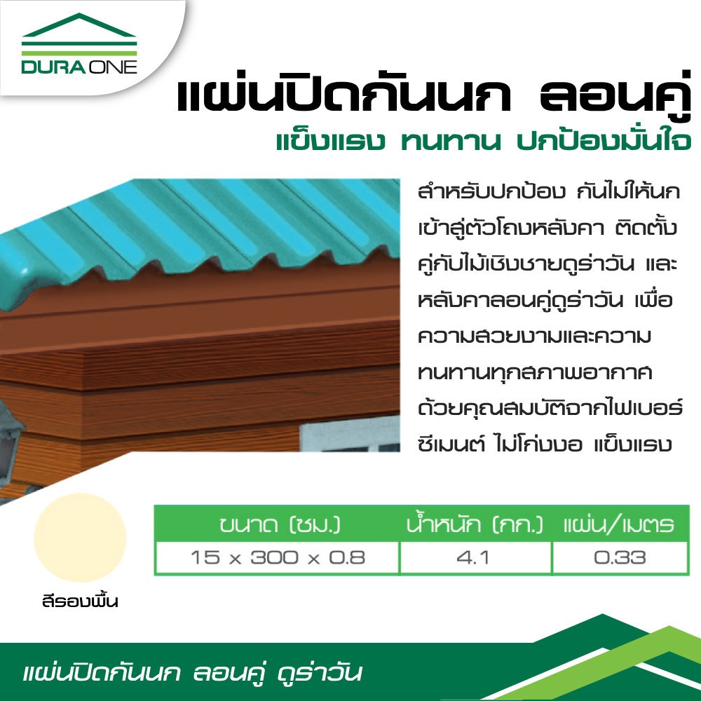 ดูร่าวัน ปิดกันนกลอนคู่ 0.8x15x300 ซม. สีรองพื้น