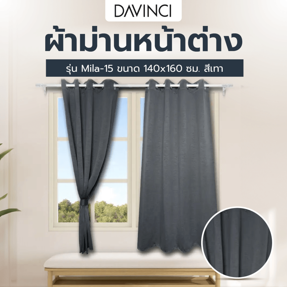 DAVINCI ผ้าม่านหน้าต่าง รุ่น Mila-15 ขนาด 140x160 ซม. สีเทา