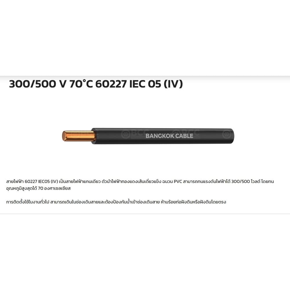 BCC สายไฟ IEC 05 IV 1x1 ตร.มม. 100 m. สีขาว