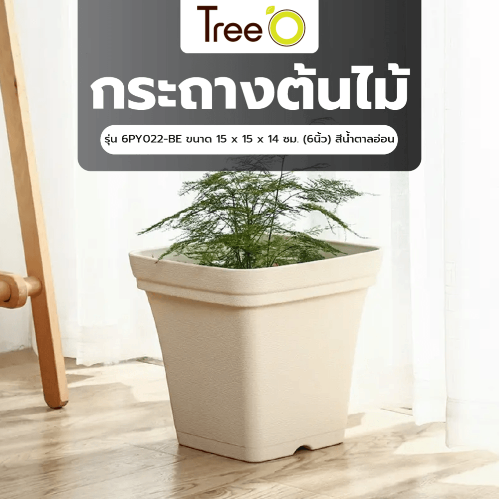 Tree’ O กระถางต้นไม้ รุ่น 6PY022-BE ขนาด 15 x 15 x 14 ซม. (6นิ้ว) สีน้ำตาลอ่อน