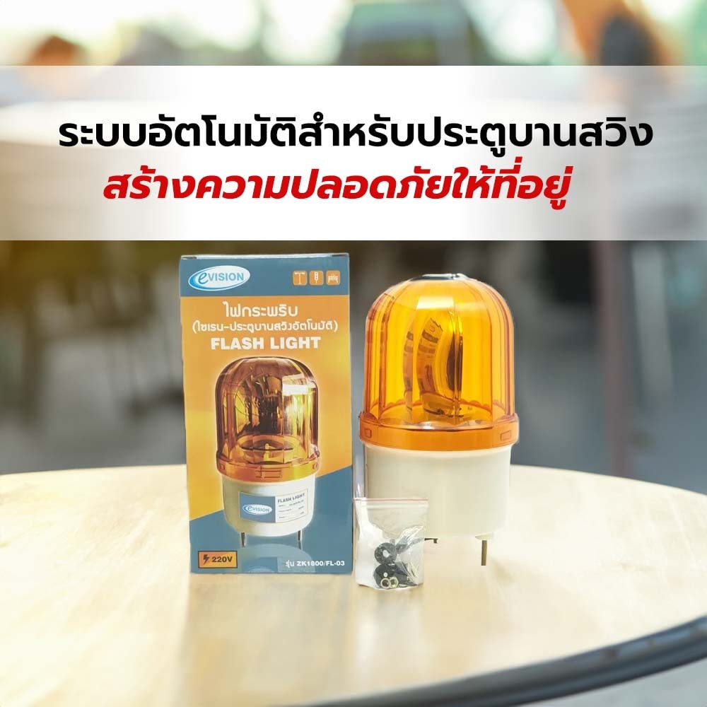 EVISION ไฟกระพริบ(ไซเรน-ประตูบานสวิงอัตโนมัติ) รุ่น ZK1800/FL-03