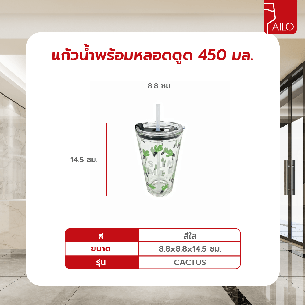 AILO แก้วน้ำพร้อมหลอดดูด 450มล. CACTUS