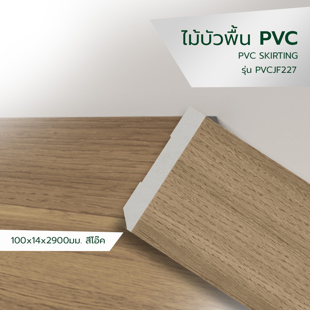GREAT WOOD ไม้บัวพื้น PVC JF227 100x14x2900มม. สีโอ๊ค