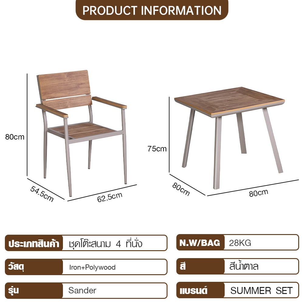 SUMMER SET ชุดโต๊ะสนาม 4 ที่นั่ง รุ่น Sander ขนาด โต๊ะ : 80x80x75 ซม. เก้าอี้ : 54.5x62.5x80 ซม. สีน้ำตาล (1/2)