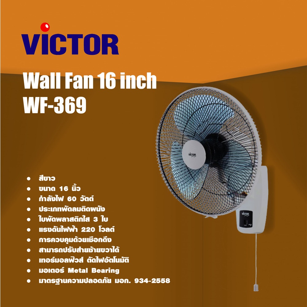 VICTOR พัดลมติดผนัง ขนาด 16 นิ้ว รุ่น WF-369 สีขาว