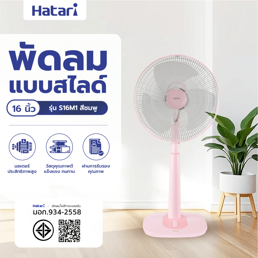 HATARI พัดลมสไลด์ 16"S16M1 ชมพู